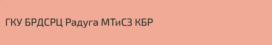 ГКУ БРДСРЦ Радуга МТиСЗ КБР